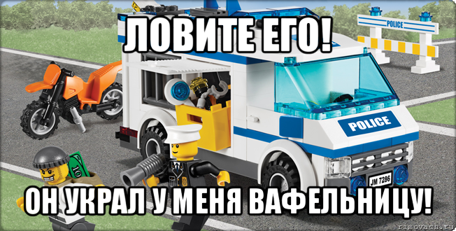 ловите его! он украл у меня вафельницу!, Мем Лего