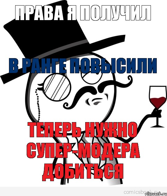 Права я получил В ранге повысили Теперь нужно супер-модера добиться