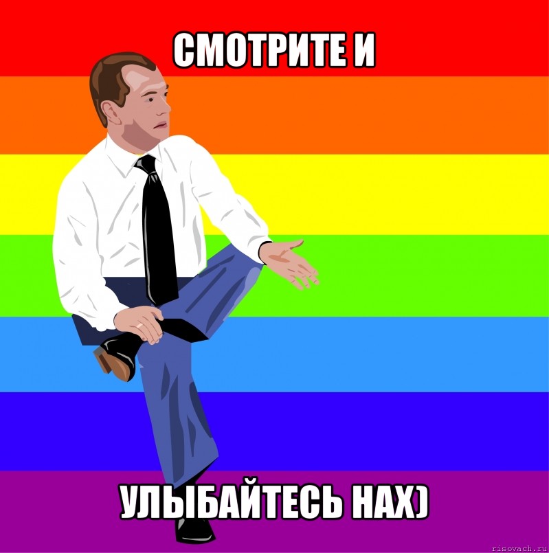 смотрите и улыбайтесь нах), Мем мкдведка упяка