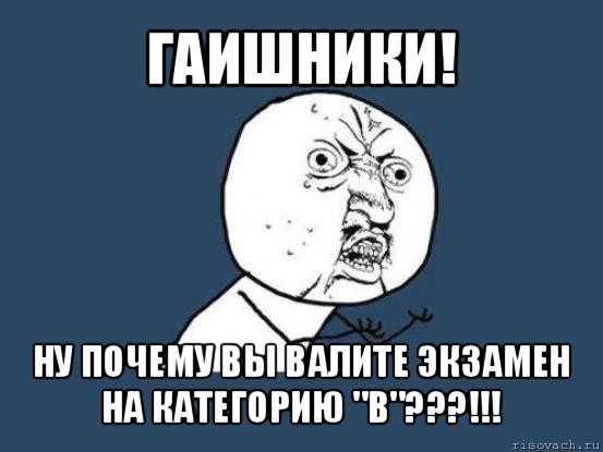 Почему гаишники валят на экзамене в городе