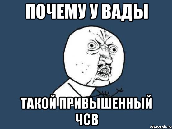 почему у вады такой привышенный чсв, Мем Ну почему