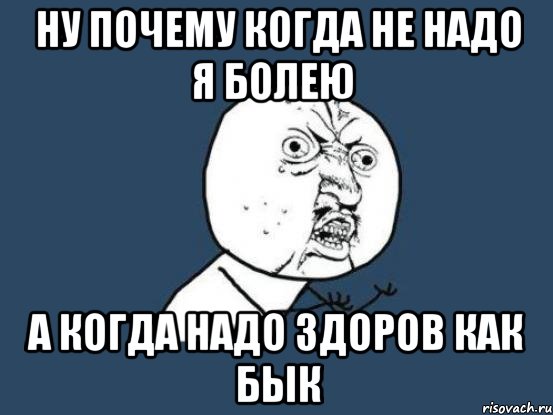 Не надо болеть. Болеть нельзя. Почему когда. Почему я болею.