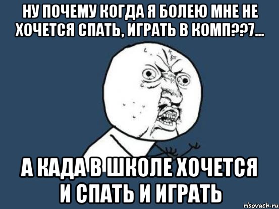 Не хочу болеть. Почему я болею. Когда я болею. Спать играть.