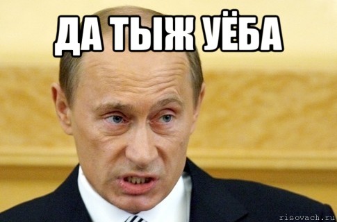 да тыж уёба , Мем путин