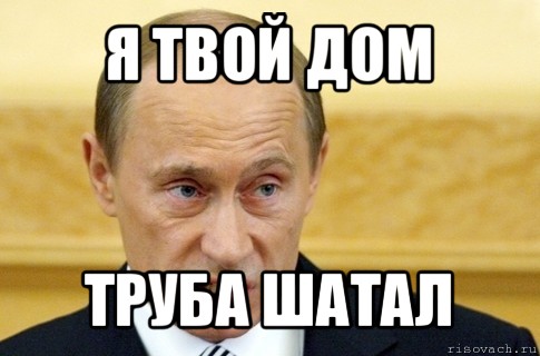 я твой дом труба шатал, Мем путин