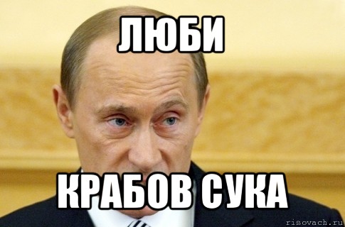 люби крабов сука, Мем путин