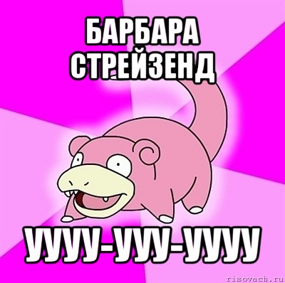 Ууууу. Уууу Мем. Мемы уууу. Уууу Барбара. Уууу.