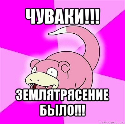 чуваки!!! землятрясение было!!!