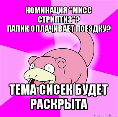 номинация "мисс стриптиз"?
папик оплачивает поездку? тема сисек будет раскрыта