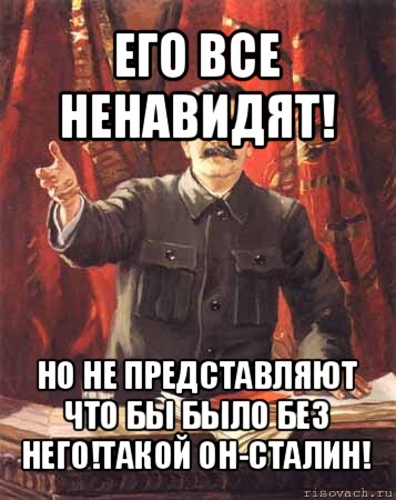 его все ненавидят! но не представляют что бы было без него!такой он-сталин!, Мем  сталин цветной