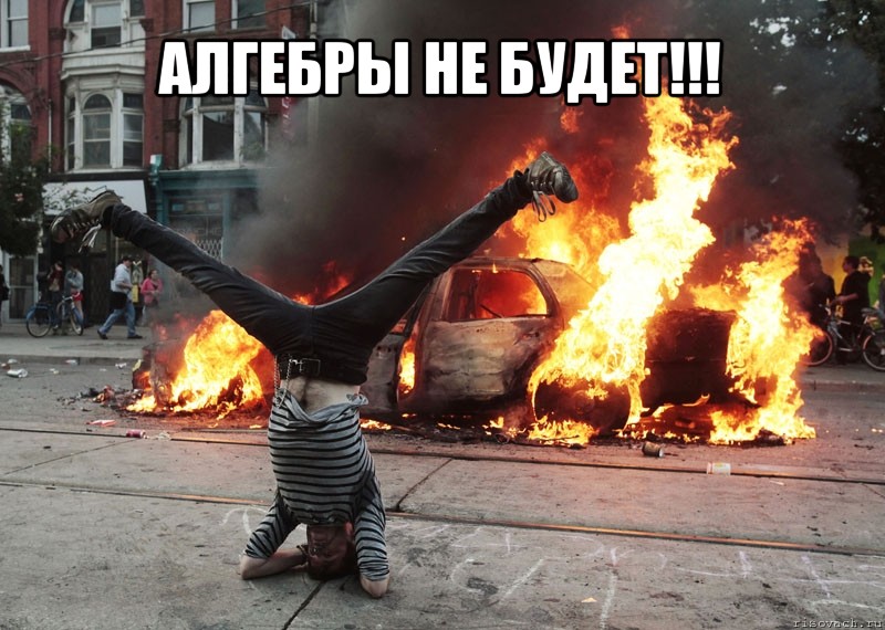 алгебры не будет!!! 