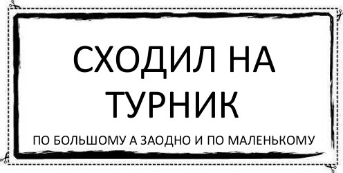 Сходил на турник по большому а заодно и по маленькому, Комикс Асоциальная антиреклама