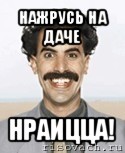 нажрусь на даче нраицца!