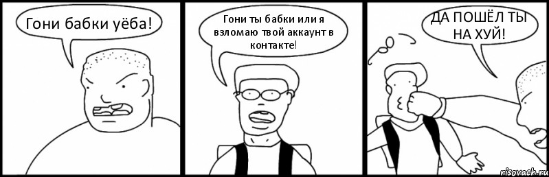 Гони бабки уёба! Гони ты бабки или я взломаю твой аккаунт в контакте! ДА ПОШЁЛ ТЫ НА ХУЙ!, Комикс Быдло и школьник