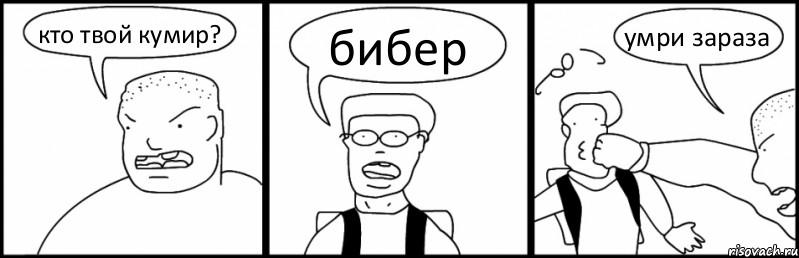 кто твой кумир? бибер умри зараза, Комикс Быдло и школьник