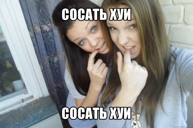 сосать хуи сосать хуи