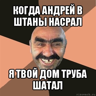 когда андрей в штаны насрал я твой дом труба шатал, Мем Я твой дом труба шатал