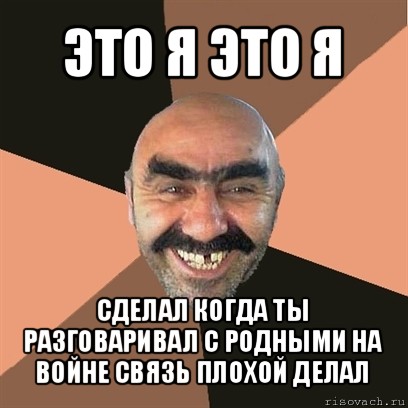 это я это я сделал когда ты разговаривал с родными на войне связь плохой делал, Мем Я твой дом труба шатал