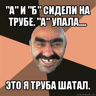 А и б сидели на трубе. А И Б сидели на трубе мемы. Мем я твой дом труба шатал без фона. А И Б сидели на трубе а упал и б упал это я трубу шатал.