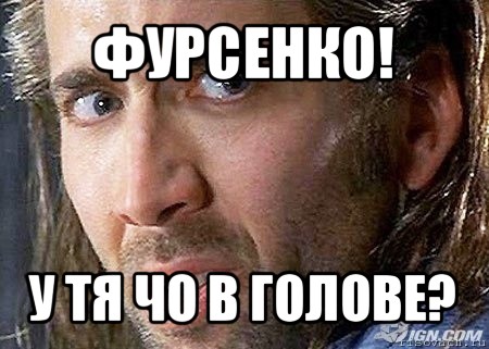 фурсенко! у тя чо в голове?