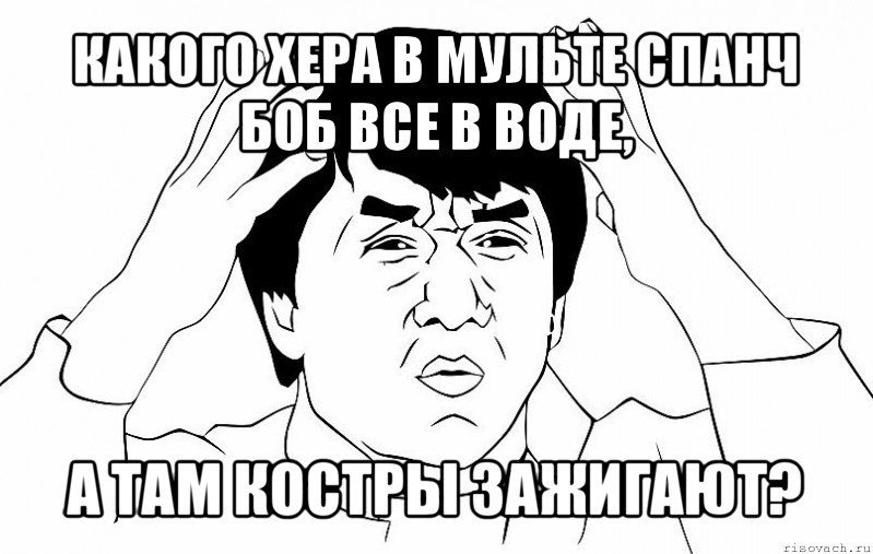 какого хера в мульте спанч боб все в воде, а там костры зажигают?