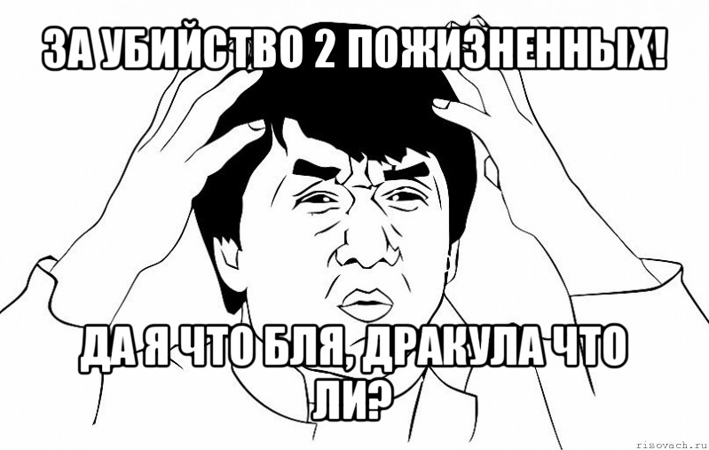 за убийство 2 пожизненных! да я что бля, дракула что ли?, Мем ДЖЕКИ ЧАН