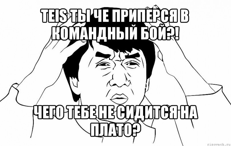 teis ты че приперся в командный бой?! чего тебе не сидится на плато?, Мем ДЖЕКИ ЧАН