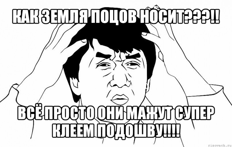 как земля поцов носит???!! всё просто они мажут супер клеем подошву!!!, Мем ДЖЕКИ ЧАН