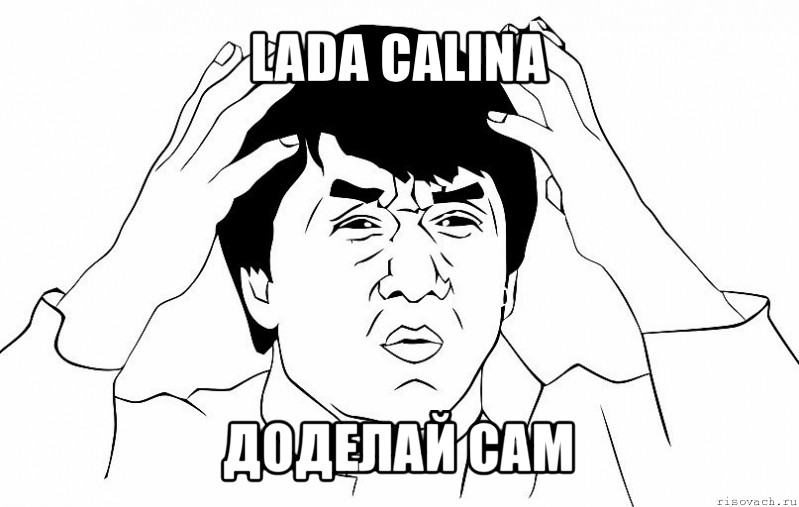 lada calina доделай сам, Мем ДЖЕКИ ЧАН