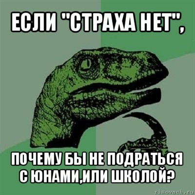 если "страха нет", почему бы не подраться с юнами,или школой?, Мем Филосораптор