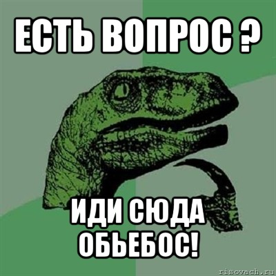 есть вопрос ? иди сюда обьебос!, Мем Филосораптор