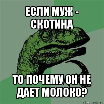 если муж - скотина то почему он не дает молоко?, Мем Филосораптор