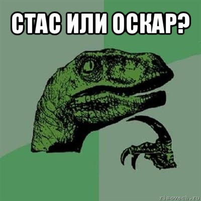 стас или оскар? , Мем Филосораптор