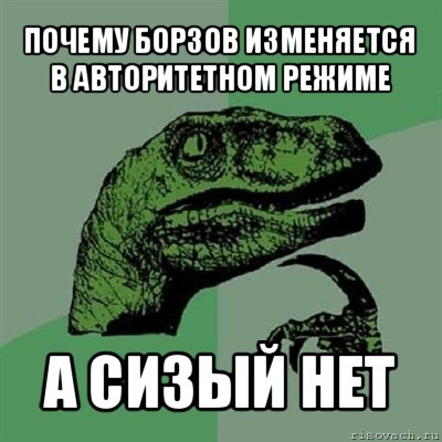 почему борзов изменяется в авторитетном режиме а сизый нет, Мем Филосораптор