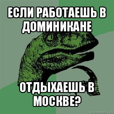 если работаешь в доминикане отдыхаешь в москве?, Мем Филосораптор