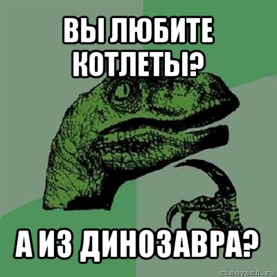 вы любите котлеты? а из динозавра?, Мем Филосораптор