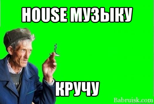 house музыку кручу