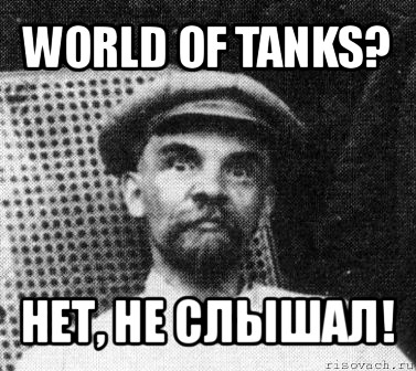 world of tanks? нет, не слышал!