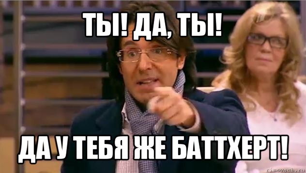 ты! да, ты! да у тебя же баттхерт!