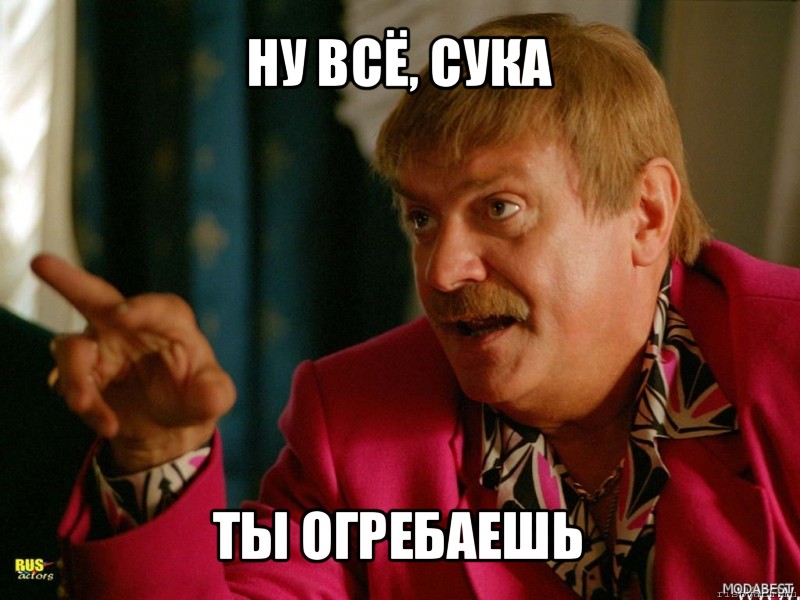 ну всё, сука ты огребаешь