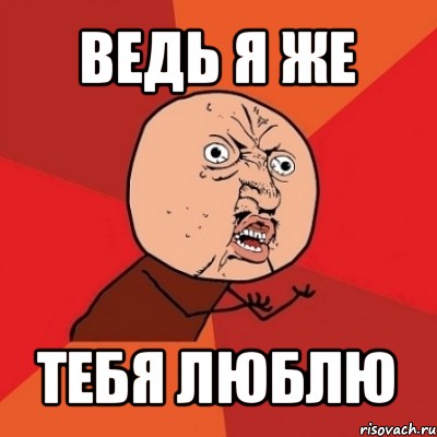 Я ведь дал. А Я ведь люблю тебя. Я жи лублу Тиба. Я тебя люблю Мем. Я же тебя люблю.