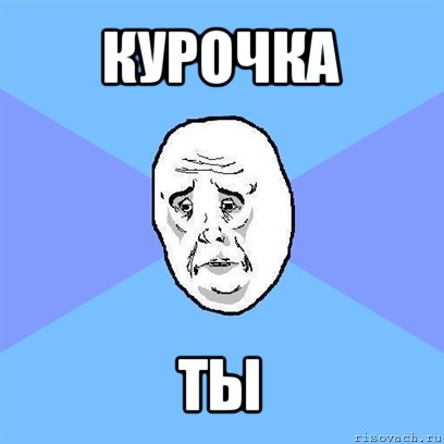 курочка ты, Мем Okay face