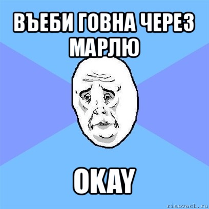 въеби говна через марлю okay, Мем Okay face