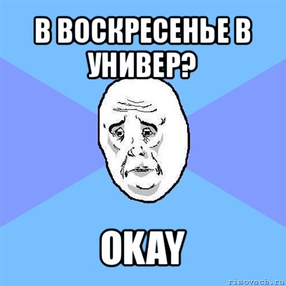 в воскресенье в универ? okay, Мем Okay face