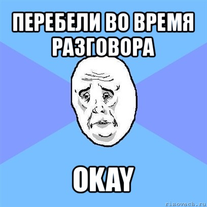 перебели во время разговора okay, Мем Okay face