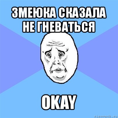 змеюка сказала не гневаться okay, Мем Okay face