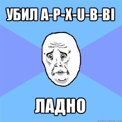 убил a-p-x-u-b-bi ладно, Мем Okay face