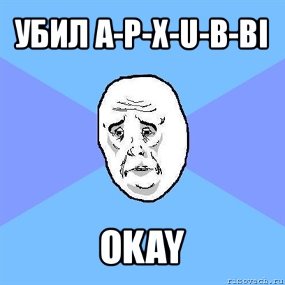 убил a-p-x-u-b-bi okay, Мем Okay face