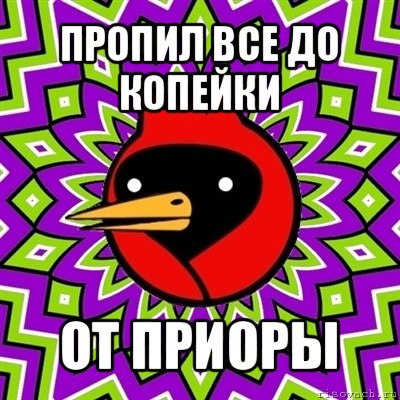 пропил все до копейки от приоры, Мем Омская птица