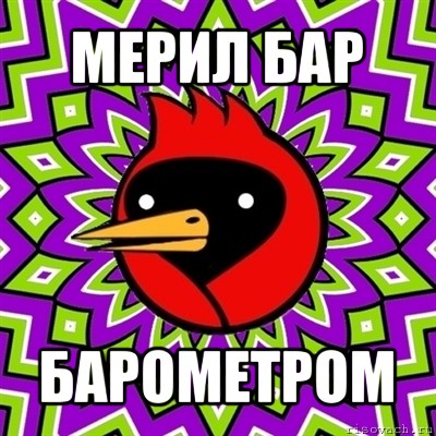 мерил бар барометром